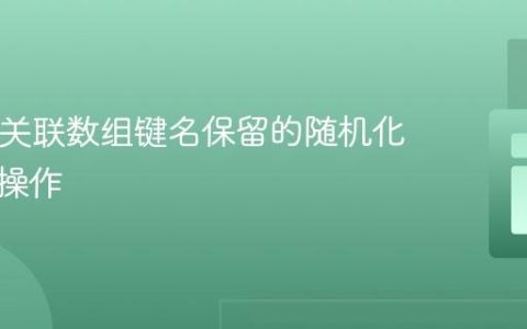 PHP中关联数组键名保留的随机化与切片操作