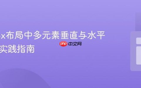 Flexbox布局中多元素垂直与水平对齐的实践指南