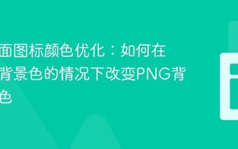 登录界面图标颜色优化：如何在不影响背景色的情况下改变PNG背景图颜色