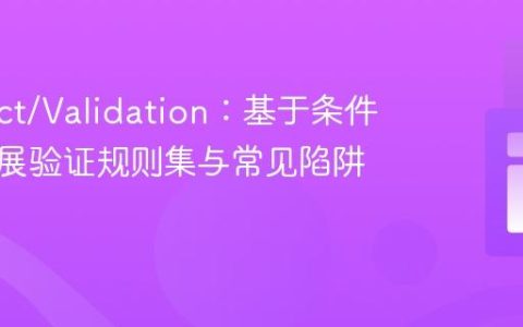 Respect/Validation：基于条件动态扩展验证规则集与常见陷阱解析