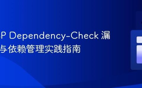 OWASP Dependency-Check 漏洞处理与依赖管理实践指南
