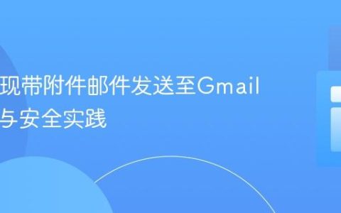 PHP实现带附件邮件发送至Gmail的优化与安全实践