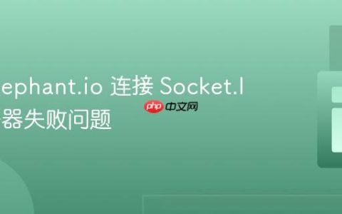 解决 Elephant.io 连接 Socket.IO 服务器失败问题