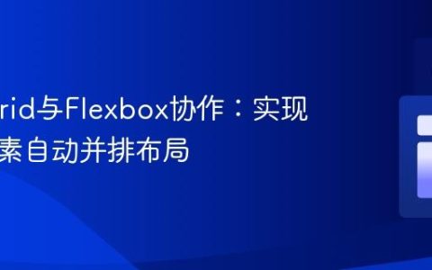 CSS Grid与Flexbox协作：实现同列元素自动并排布局