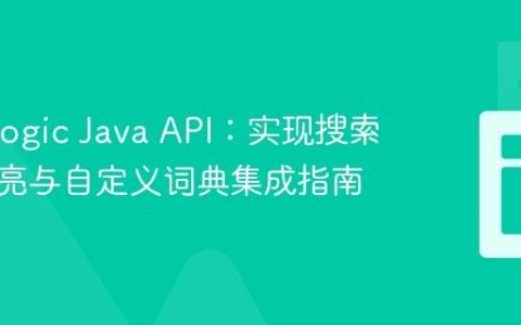 MarkLogic Java API：实现搜索结果高亮与自定义词典集成指南