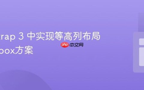 Bootstrap 3 中实现等高列布局的Flexbox方案