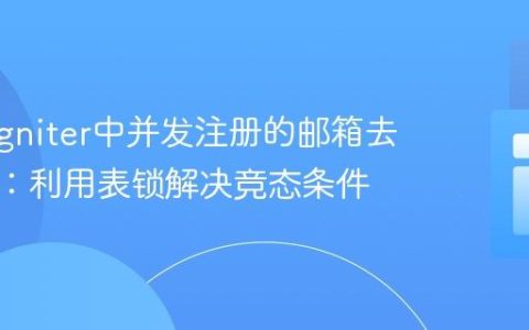 CodeIgniter中并发注册的邮箱去重策略：利用表锁解决竞态条件
