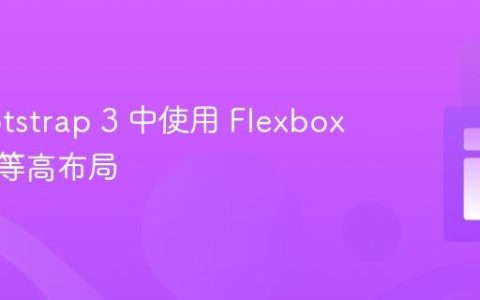 在 Bootstrap 3 中使用 Flexbox 实现列等高布局