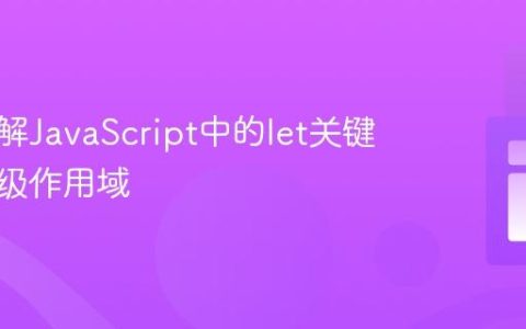 深入理解JavaScript中的let关键字与块级作用域