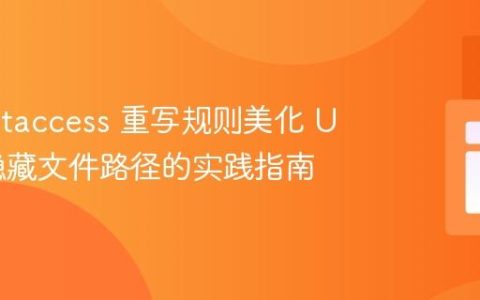 通过 .htaccess 重写规则美化 URL：隐藏文件路径的实践指南