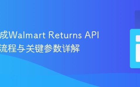 PHP集成Walmart Returns API：请求流程与关键参数详解