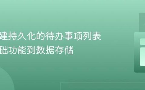 如何构建持久化的待办事项列表：从基础功能到数据存储