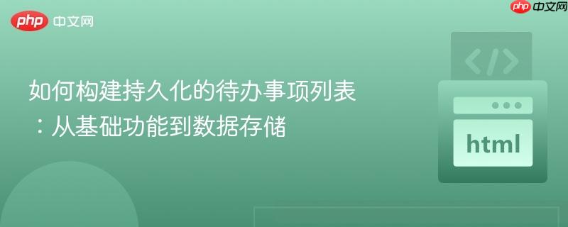 如何构建持久化的待办事项列表:从基础功能到数据存储