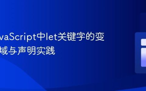 掌握JavaScript中let关键字的变量作用域与声明实践