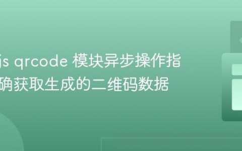 Node.js qrcode 模块异步操作指南：正确获取生成的二维码数据