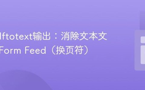 优化pdftotext输出：消除文本文件中的Form Feed（换页符）