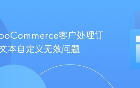 解决WooCommerce客户处理订单邮件文本自定义无效问题