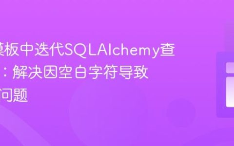 Flask模板中迭代SQLAlchemy查询结果：解决因空白字符导致的显示问题