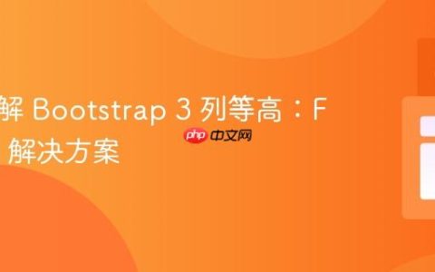 深入理解 Bootstrap 3 列等高：Flexbox 解决方案