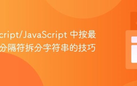 TypeScript/JavaScript 中按最后一个分隔符拆分字符串的技巧