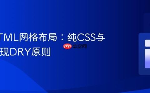 优化HTML网格布局：纯CSS与SVG实现DRY原则