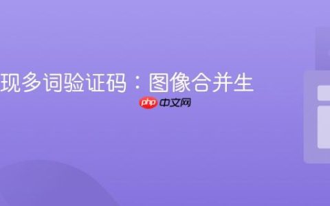 Java实现多词验证码：图像合并生成策略