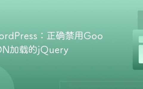 优化WordPress：正确禁用Google CDN加载的jQuery