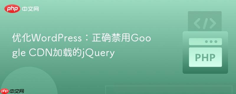 优化wordpress:正确禁用google cdn加载的jquery