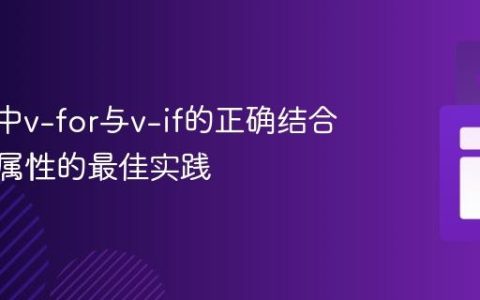 Vue.js中v-for与v-if的正确结合及:key属性的最佳实践