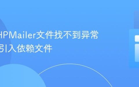 解决PHPMailer文件找不到异常：正确引入依赖文件