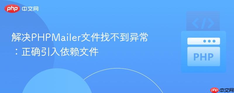 解决phpmailer文件找不到异常:正确引入依赖文件