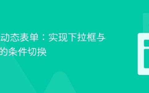 Vue.js 动态表单：实现下拉框与文本框的条件切换