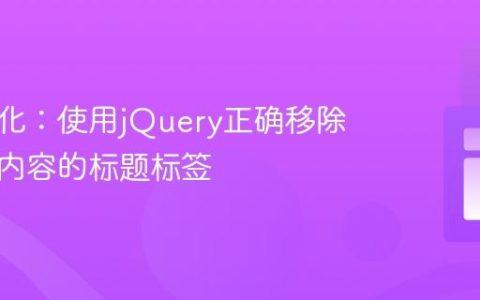 前端优化：使用jQuery正确移除包含空内容的标题标签