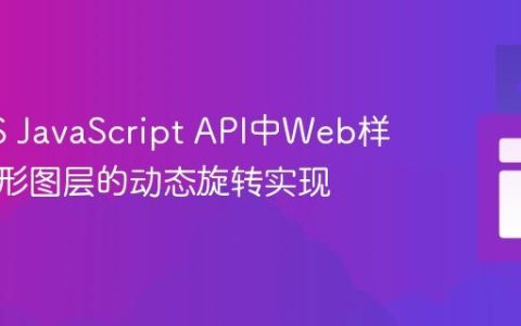 ArcGIS JavaScript API中Web样式与图形图层的动态旋转实现