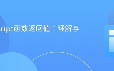 JavaScript函数返回值：理解与实践