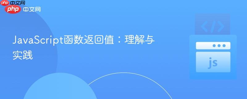 javascript函数返回值:理解与实践