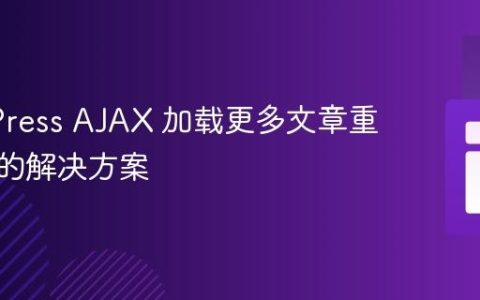WordPress AJAX 加载更多文章重复问题的解决方案