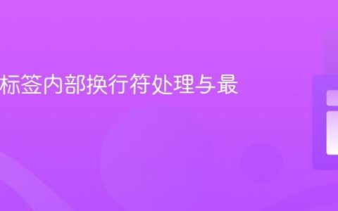 HTML标签内部换行符处理与最佳实践