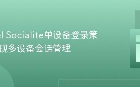 Laravel Socialite单设备登录策略：实现多设备会话管理
