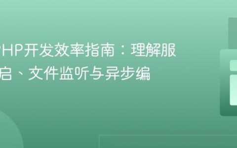 AMP PHP开发效率指南：理解服务器重启、文件监听与异步编程核心