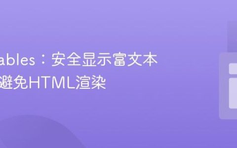 DataTables：安全显示富文本内容，避免HTML渲染