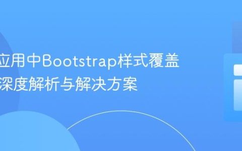 React应用中Bootstrap样式覆盖问题的深度解析与解决方案