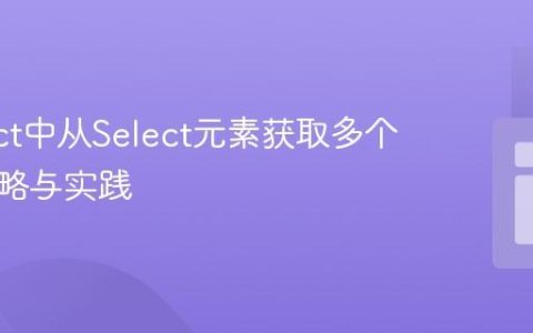 在React中从Select元素获取多个值的策略与实践