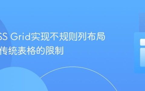 使用CSS Grid实现不规则列布局：告别传统表格的限制