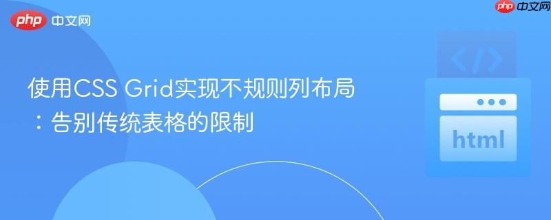 使用CSS Grid实现不规则列布局:告别传统表格的限制