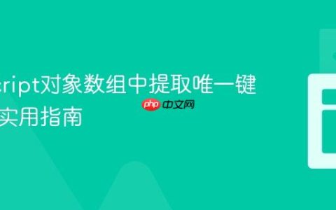 JavaScript对象数组中提取唯一键值对的实用指南