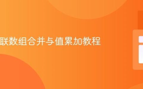 PHP关联数组合并与值累加教程