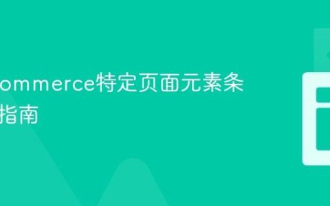 WooCommerce特定页面元素条件隐藏指南