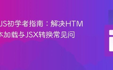 React JS初学者指南：解决HTML中脚本加载与JSX转换常见问题