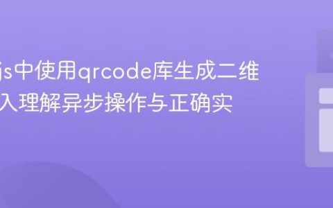 Node.js中使用qrcode库生成二维码：深入理解异步操作与正确实践